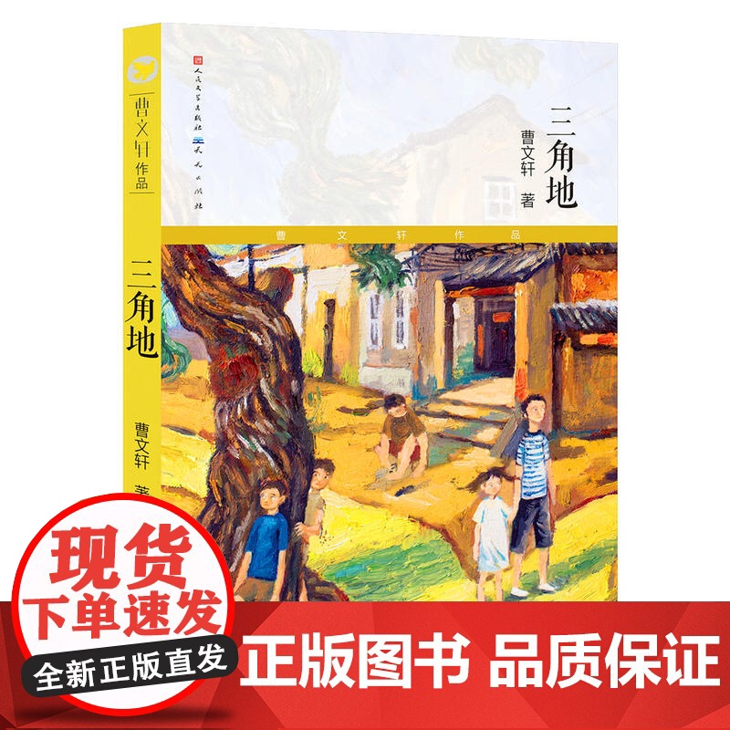 三角地 典藏版 国际安徒生奖得主曹中短篇小说精选集 收入大作家多篇代表作和获奖作品 代表了大作家高超巧妙的创作艺术