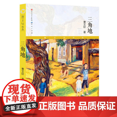 三角地 典藏版 国际安徒生奖得主曹中短篇小说精选集 收入大作家多篇代表作和获奖作品 代表了大作家高超巧妙的创作艺术