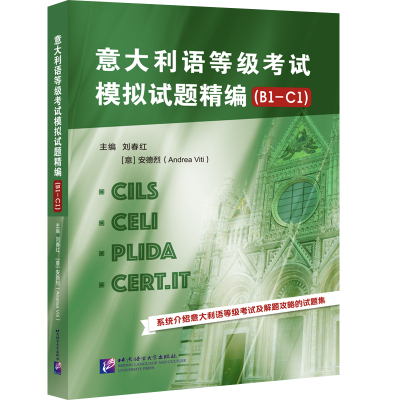 正版 意大利语等级考试模拟试题精编 B1-C1 刘春红 安德烈 意大利语等级考试解题攻略试题集书 北京语言大学出版社 9