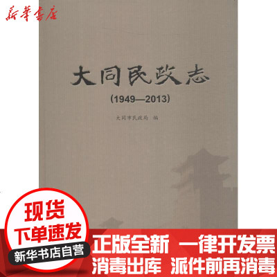 新华书店-正版大同民政志：1949~2013大同市民政局中国社会出版社9787508751856书籍