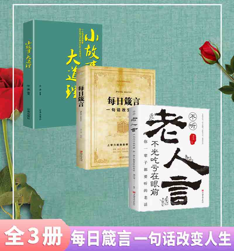 成功3册 每日箴言一句话改变人生 小故事大道理 不听老人言,不光吃亏在眼前 为人处世智慧人生哲学心灵净化正能量的书籍 正