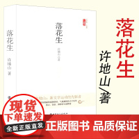 落花生 许地山 著 小经典系列文学馆 现代当代文学 中国工人出版社三味书屋系列出版 正版