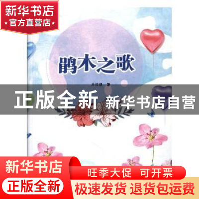 正版 鹃木之歌 关诗樵著 中国石油大学出版社 9787563655809 书籍