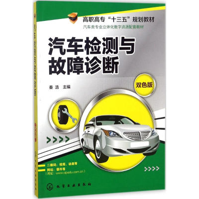 醉染图书汽车检测与故障诊断9787122297761