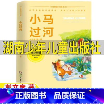 小马过河 [正版]小马过河湖南少年儿童出版社注音版一年级书香黔贵贵州省一年级打卡阅读彭文席著小学生一年级二年级阅读书目