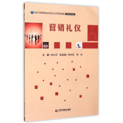 正版新书]营销礼仪(市场营销专业国家中等职业教育改革发展示范