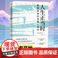 人生正当时 重塑自我的发展心理学 埃里克森人格发展八阶段理论实践版人的毕生发展中年之路成年发展心理学个人成长心理励志书籍
