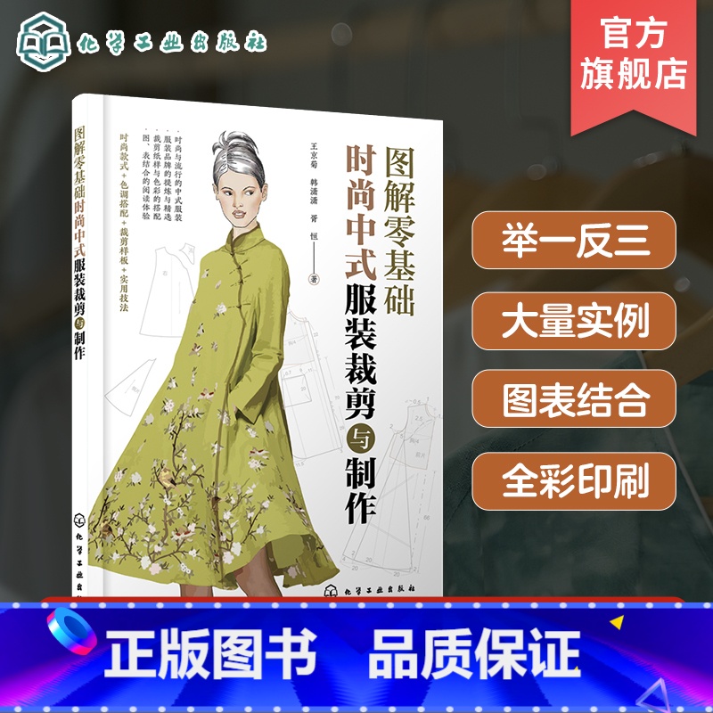[正版]图解零基础 时尚中式服装裁剪与制作 王京菊 裁剪纸样与色彩搭配 旗袍中式马甲背心裁剪制作与制板 服装爱好者服装