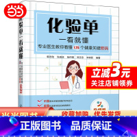 [正版]化验单一看就懂——专业医教你看懂125个健康关键密码(升级版)