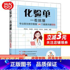 [正版]化验单一看就懂——专业医教你看懂125个健康关键密码(升级版)