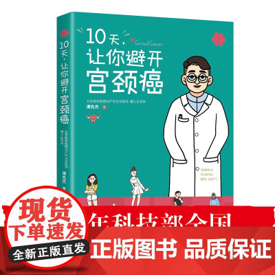 10天,让你避开宫颈癌 一本书讲透宫颈癌HPV疫苗 正版书籍