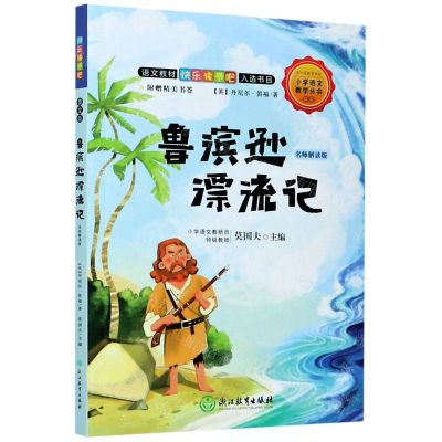 [N]鲁滨逊漂流记(名师解读版)/语文教材快乐读书吧入选书目-9787572200373