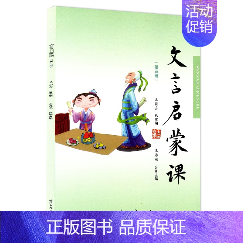 [正版]文言启蒙课 第三册 小学1-6年级文言文 起步课外读物入门 拓展阅读与练习 短小文言文 小故事 国学读本 文言文