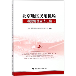 醉染图书北京地区民用机场运营管理汇编9787562079798