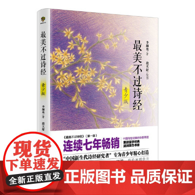 最美不过诗经 青少版 中小生教辅 青少年课外诗词读物 内附唯美手绘古风彩色插图 美文美图,美轮美奂