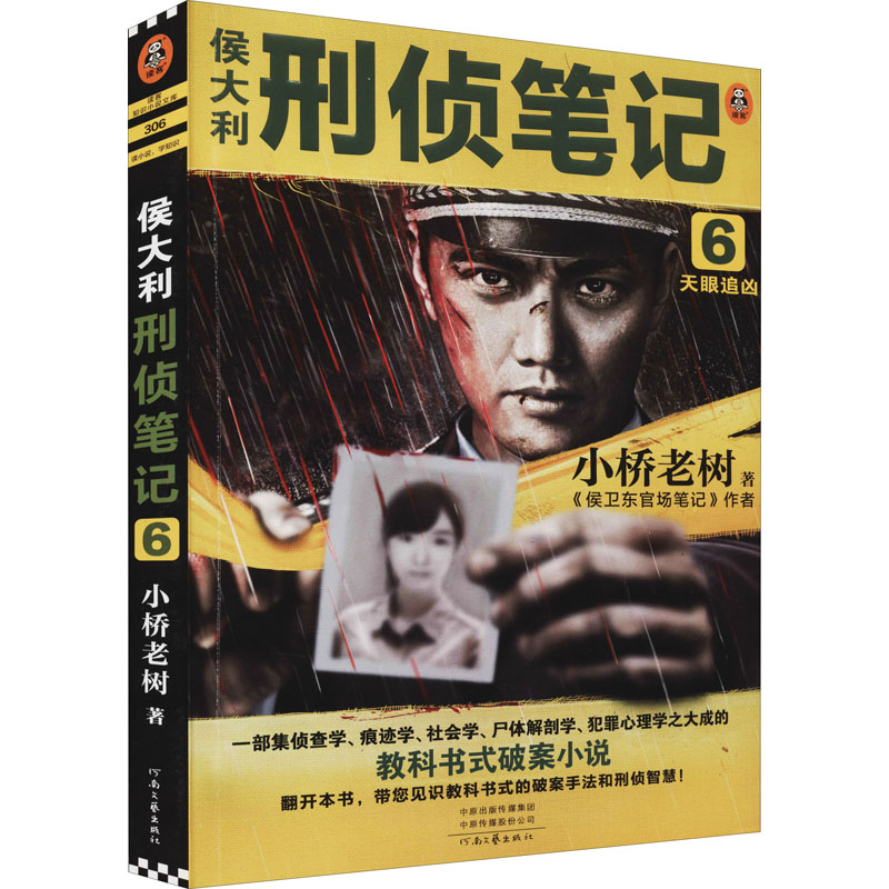 侯大利刑侦笔记6:天眼追凶