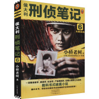 侯大利刑侦笔记6:天眼追凶