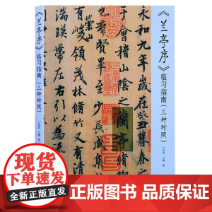 正版 兰亭序 临习指南(三种对照) 亓汉友亓锴 行书法书书法教程 山东美术出版社