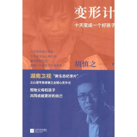 正版新书]变形记:十天变成一个好孩子胡慎之9787539951324