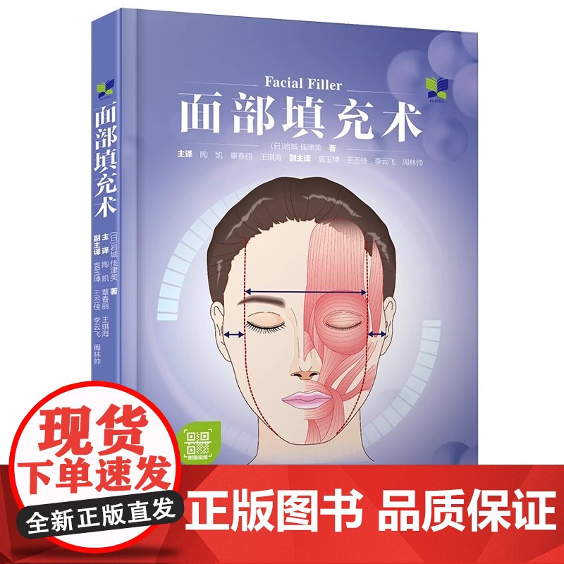面部填充术 包含实操视频 日岩城佳津美 陶凯 面部的衰老过程 注射填充物淡化额纹 9787559134325 辽宁科学技