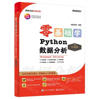 [N]零基础学Python数据分析(升级版全彩印刷)-9787121476853