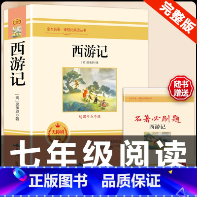 [配套人教版]西游记 .送考试重点.北京燕山出版社 [正版]西游记原着国一上册语文阅读必读四大名着 人民教育出版社初中生