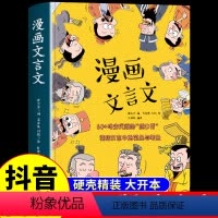 [抖音同款]漫画文言文 [正版]抖音同款漫画文言文 硬壳精装漫画书 全集脱口秀启蒙笑点小学生爆笑小古文小学必背文言文全解