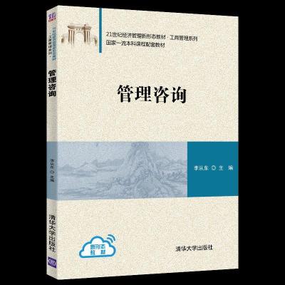正版新书]管理咨询李从东9787302566694