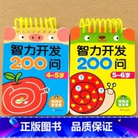 4-5岁+5-6岁 [正版]儿童智力开发3-4-5岁一问一答宝宝小班中班潜能开发训练题幼儿园早教启蒙认知书看图连线认数字