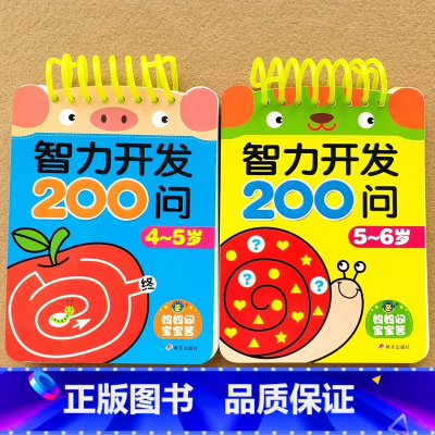 4-5岁+5-6岁 [正版]儿童智力开发3-4-5岁一问一答宝宝小班中班潜能开发训练题幼儿园早教启蒙认知书看图连线认数字