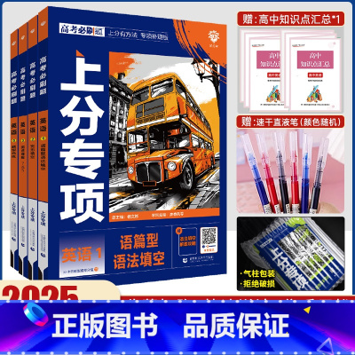[通用版]英语4 套装 高考必刷题专题版英语 [正版]2025版高考必刷题专题版英语专项英语1语篇型语法填空英语2完形填