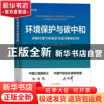 正版 环境保护与碳中和:详解环境气候演变与减污降碳协同 中国光