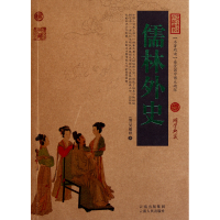 音像儒林外史/中国古典名著百部藏书(清)吴敬梓