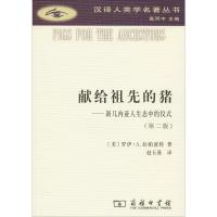 献给祖先的猪/汉译人类学名著丛书