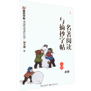醉染图书名著阅读与摘抄字帖 小学9787571201746