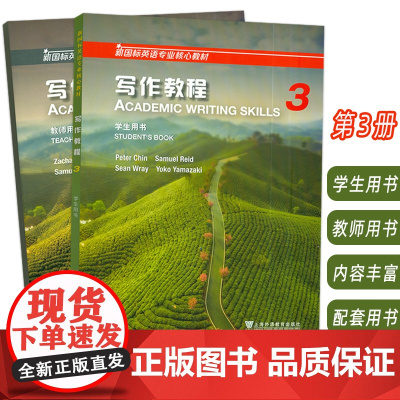 2024新国标英语专业核心教材 写作教程3 学生用书+教师用书(2本套装) 英语专业写作教程 上海外语教育出版社 9