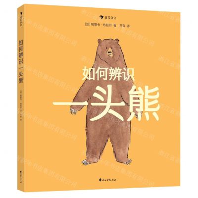 [N]如何辨识一头熊(精)-9787551155908