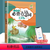 [正版]瀚文轩 小学生必背古诗词 129首 小学生上册下册必背语文国学经典教育读本古文诗词解析教辅阅读经典易读资料辅导