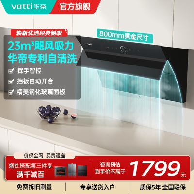 华帝(vatti)油烟机i11171侧吸式抽油烟机 23风量大吸力家用小尺寸换新 高频自动清洗挥手智控 i11169同款
