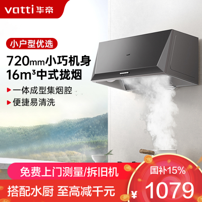 华帝(vatti)16立方吸力抽油烟机中式抽油烟机单机吸油烟机厨房家用小户型臻选320Pa风压宽域拢烟迷你机身i6D05