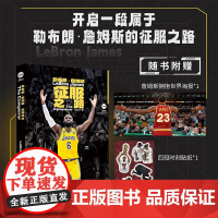 勒布朗詹姆斯 征服之路 苏群 NBA球星名人自传传记 NBA篮球书籍 体育明星 詹姆斯传 那些年一起追过的篮球球星传北京