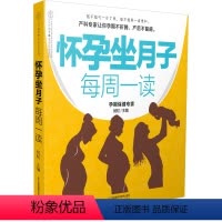 [正版]怀孕坐月子每周一读 怀孕书籍胎教书籍孕妇书籍大全孕期书籍大全月子餐42天食谱孕妇书怀孕孕妈妈书