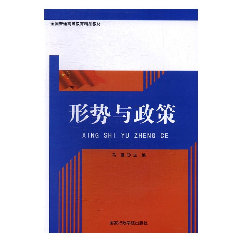 正版新书]形势与政策马骥主编9787515015637