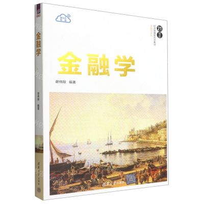 [N]金融学(21世纪经济管理新形态教材)/金融学系列-9787302608059