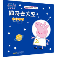 小猪佩奇主题绘本(第四辑)·佩奇去太空