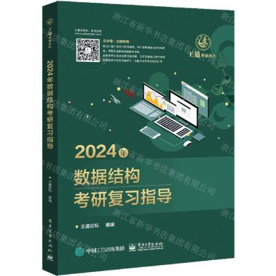 [N]2024年数据结构考研复习指导/王道考研系列-9787121444715