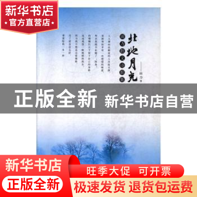 正版 北风月光:田力散文诗歌集 田力著 敦煌文艺出版社 978754680