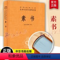 [正版]中华书局素书全集完整版无删 中华经典名著全本全注全译 张景/张松辉译 黄石公原文通解全鉴 原文注释译文哲学的故
