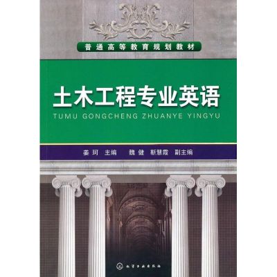 [M]土木工程专业英语(姜珂)-9787122089519