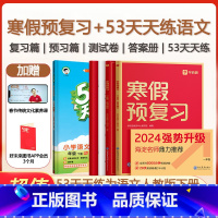 寒假预复习+53天天练语文人教下册 小学一年级 [正版]优惠套装学而思2024版寒假预复习语文数学英语+53天天练语文下